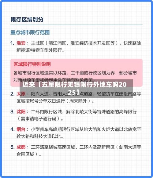 近来【五星限行无锡限行外地车吗2025】-第2张图片