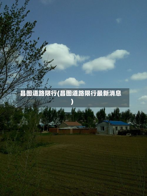 昌图道路限行(昌图道路限行最新消息)
