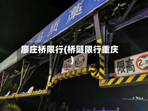 廖庄桥限行(桥隧限行重庆)-第2张图片