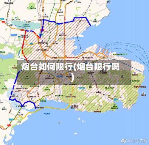 烟台如何限行(烟台限行吗)
