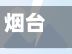 烟台如何限行(烟台限行吗)-第2张图片