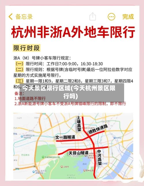 今天景区限行区域(今天杭州景区限行吗)