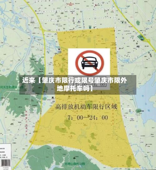 近来【肇庆市限行或限号肇庆市限外地摩托车吗】