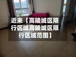 近来【高陵城区限行区域高陵城区限行区域范围】