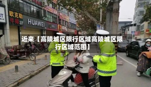 近来【高陵城区限行区域高陵城区限行区域范围】-第3张图片