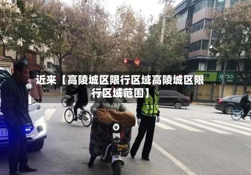 近来【高陵城区限行区域高陵城区限行区域范围】-第2张图片