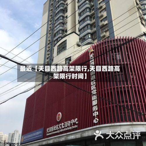 最近【天目西路高架限行,天目西路高架限行时间】