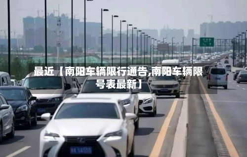 最近【南阳车辆限行通告,南阳车辆限号表最新】-第2张图片