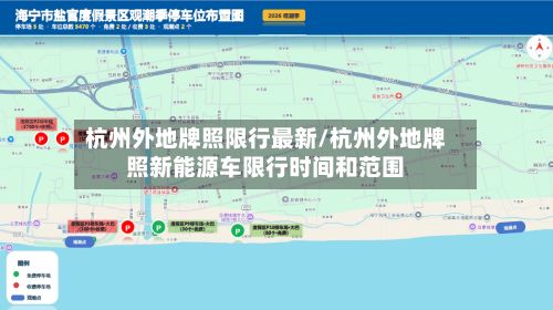 杭州外地牌照限行最新/杭州外地牌照新能源车限行时间和范围