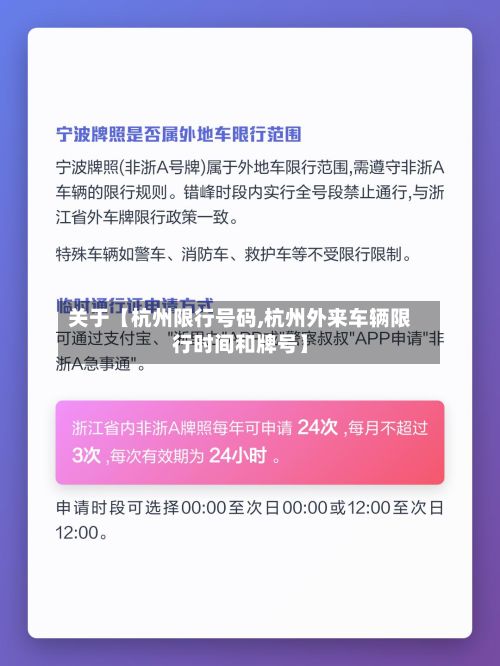 关于【杭州限行号码,杭州外来车辆限行时间和牌号】-第2张图片