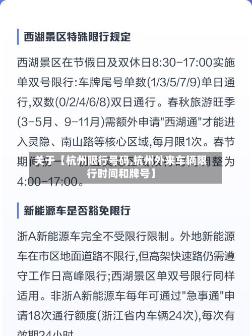 关于【杭州限行号码,杭州外来车辆限行时间和牌号】-第3张图片