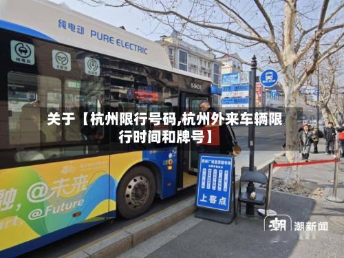 关于【杭州限行号码,杭州外来车辆限行时间和牌号】