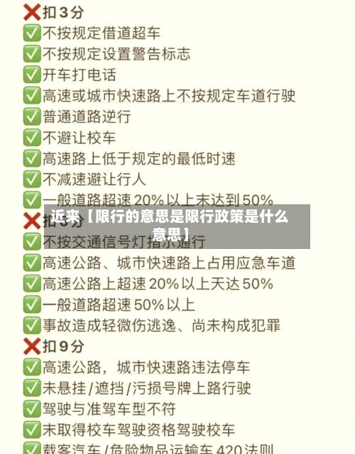 近来【限行的意思是限行政策是什么意思】