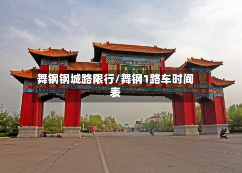 舞钢钢城路限行/舞钢1路车时间表-第2张图片