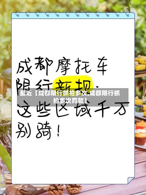 最近【成都限行抓拍多次,成都限行抓拍多次罚款】-第3张图片