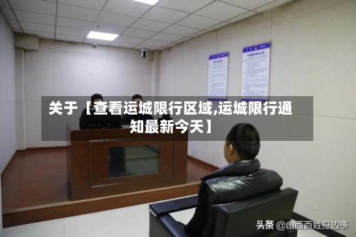 关于【查看运城限行区域,运城限行通知最新今天】