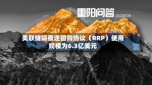 美联储隔夜逆回购协议（RRP）使用规模为6.3亿美元-第2张图片