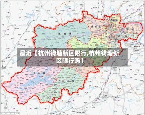 最近【杭州钱塘新区限行,杭州钱塘新区限行吗】