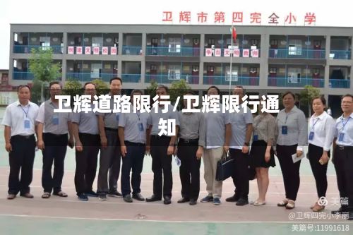 卫辉道路限行/卫辉限行通知