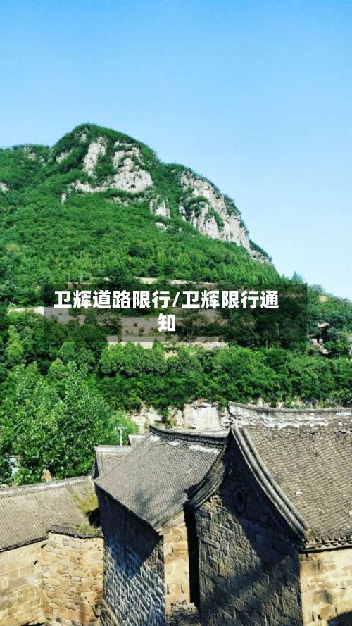 卫辉道路限行/卫辉限行通知-第2张图片