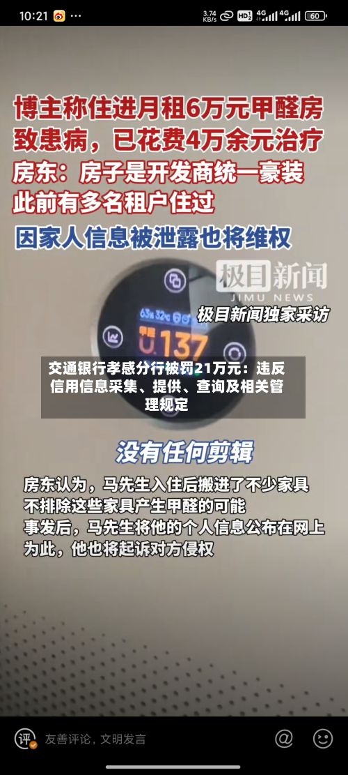 交通银行孝感分行被罚21万元：违反信用信息采集、提供、查询及相关管理规定