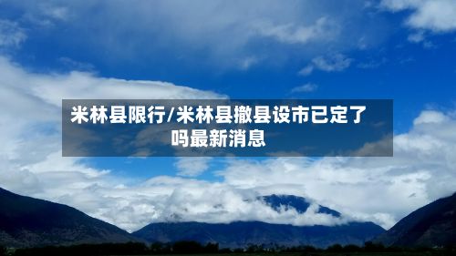 米林县限行/米林县撤县设市已定了吗最新消息