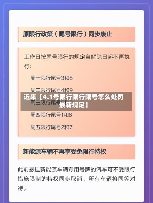 近来【4.1号限行限行限号怎么处罚最新规定】-第3张图片
