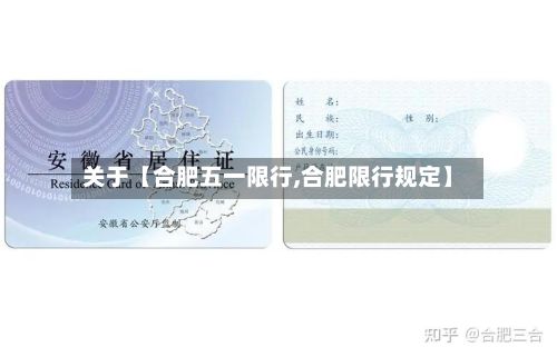 关于【合肥五一限行,合肥限行规定】