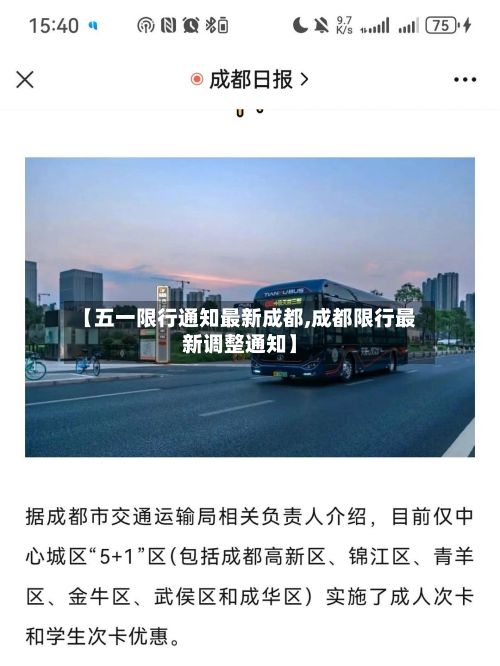 【五一限行通知最新成都,成都限行最新调整通知】