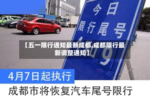 【五一限行通知最新成都,成都限行最新调整通知】-第2张图片
