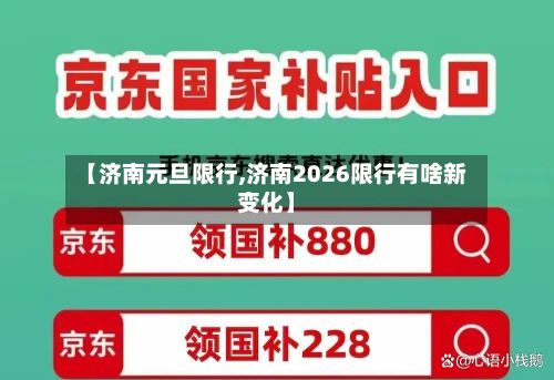 【济南元旦限行,济南2026限行有啥新变化】