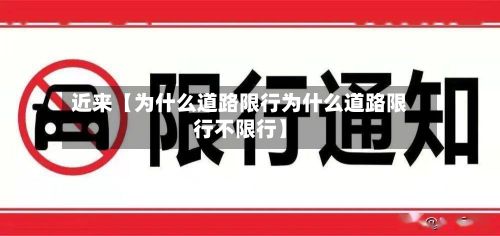 近来【为什么道路限行为什么道路限行不限行】