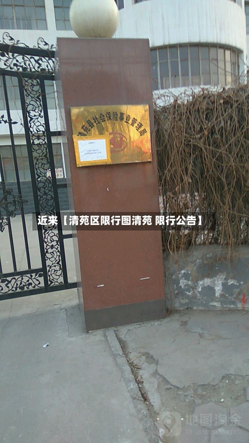 近来【清苑区限行图清苑 限行公告】