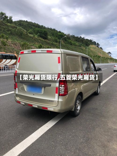 【荣光厢货限行,五菱荣光厢货】