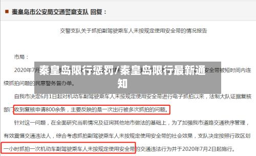 秦皇岛限行惩罚/秦皇岛限行最新通知