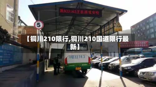 【铜川210限行,铜川210国道限行最新】