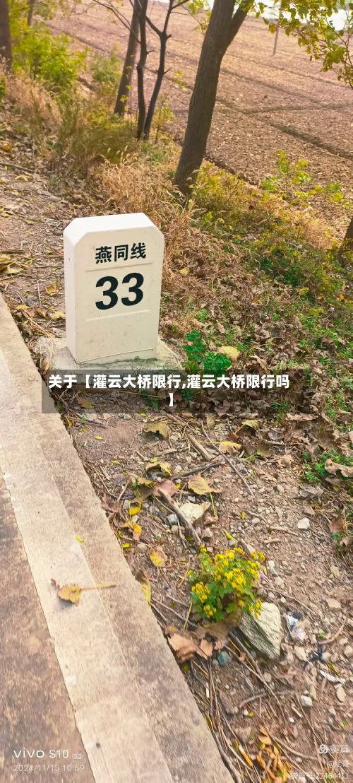 关于【灌云大桥限行,灌云大桥限行吗】-第2张图片