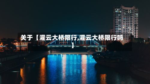 关于【灌云大桥限行,灌云大桥限行吗】