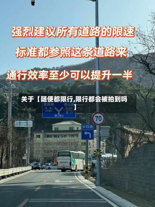 关于【随便都限行,限行都会被拍到吗】