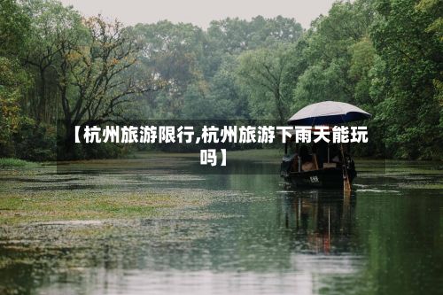 【杭州旅游限行,杭州旅游下雨天能玩吗】