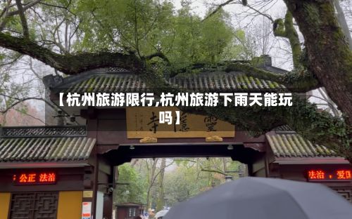 【杭州旅游限行,杭州旅游下雨天能玩吗】-第3张图片