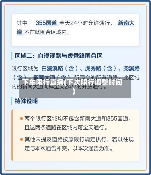 下车限行直播(下次限行调整时间)