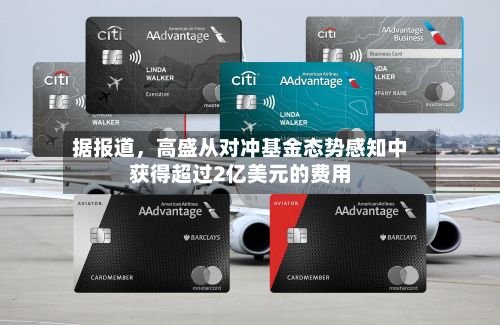 据报道，高盛从对冲基金态势感知中获得超过2亿美元的费用-第2张图片