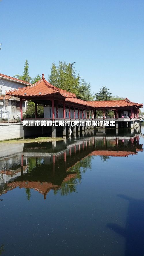 菏泽市美都汇限行(菏泽市限行规定)