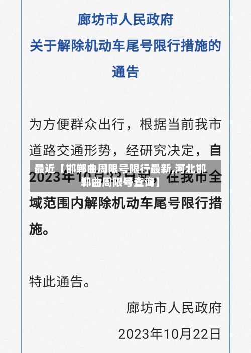 最近【邯郸曲周限号限行最新,河北邯郸曲周限号查询】-第2张图片