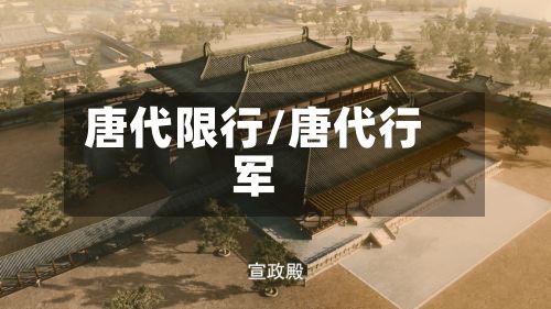 唐代限行/唐代行军-第3张图片