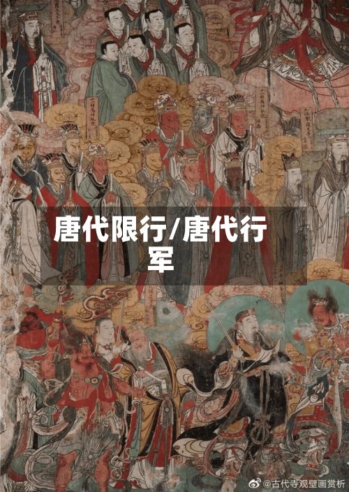 唐代限行/唐代行军