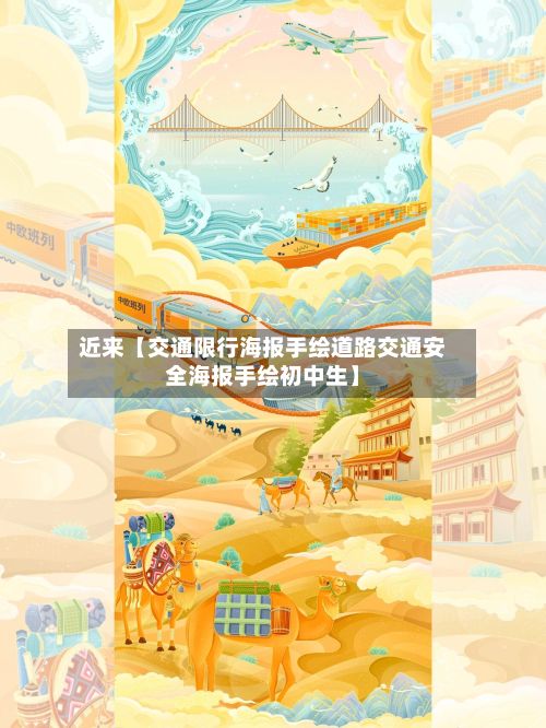 近来【交通限行海报手绘道路交通安全海报手绘初中生】-第2张图片