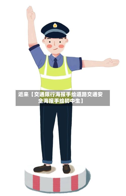 近来【交通限行海报手绘道路交通安全海报手绘初中生】