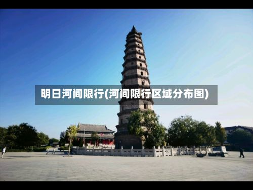 明日河间限行(河间限行区域分布图)
